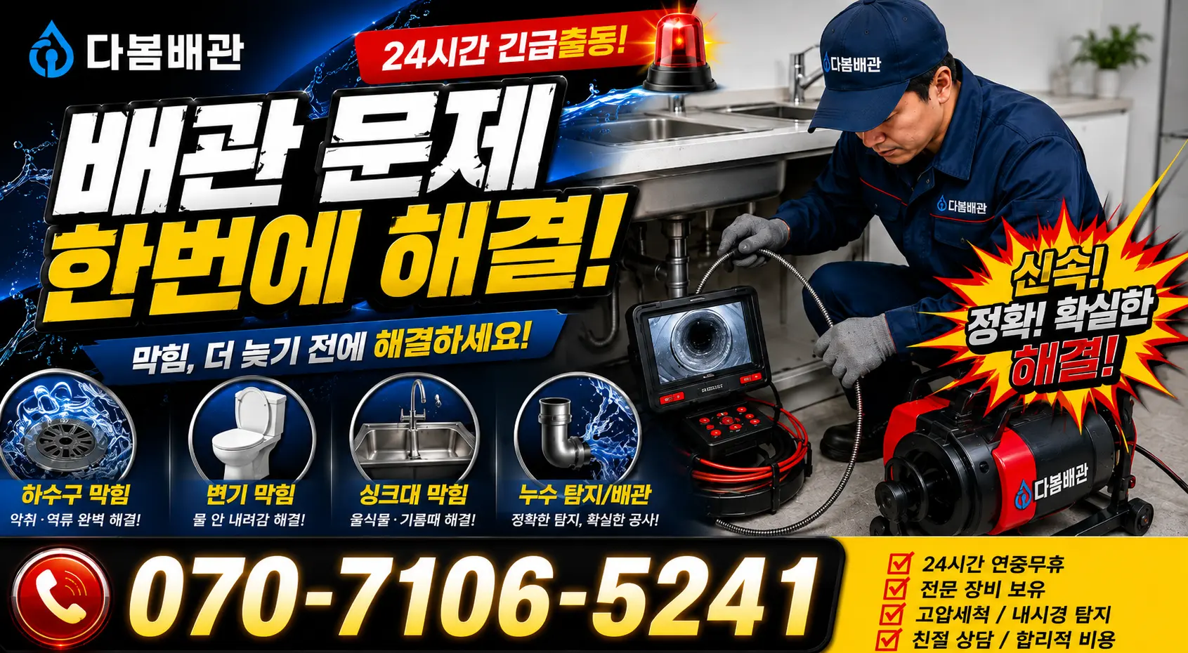 순천시 덕월동 화장실하수구냄새 24시간 긴급출동 상담 안내